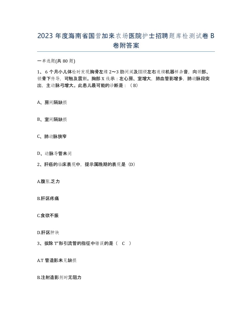 2023年度海南省国营加来农场医院护士招聘题库检测试卷B卷附答案