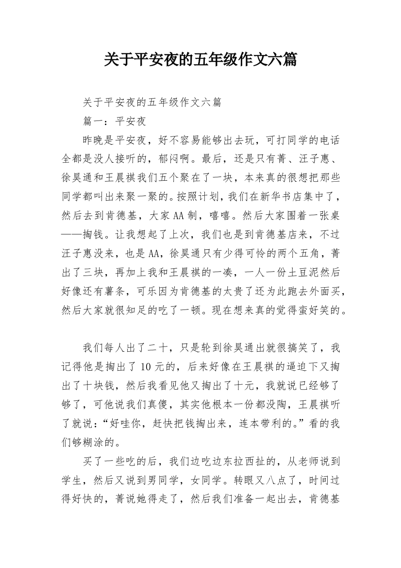 关于平安夜的五年级作文六篇