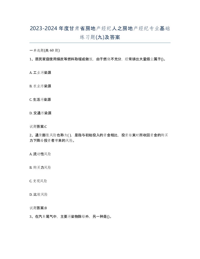 2023-2024年度甘肃省房地产经纪人之房地产经纪专业基础练习题九及答案