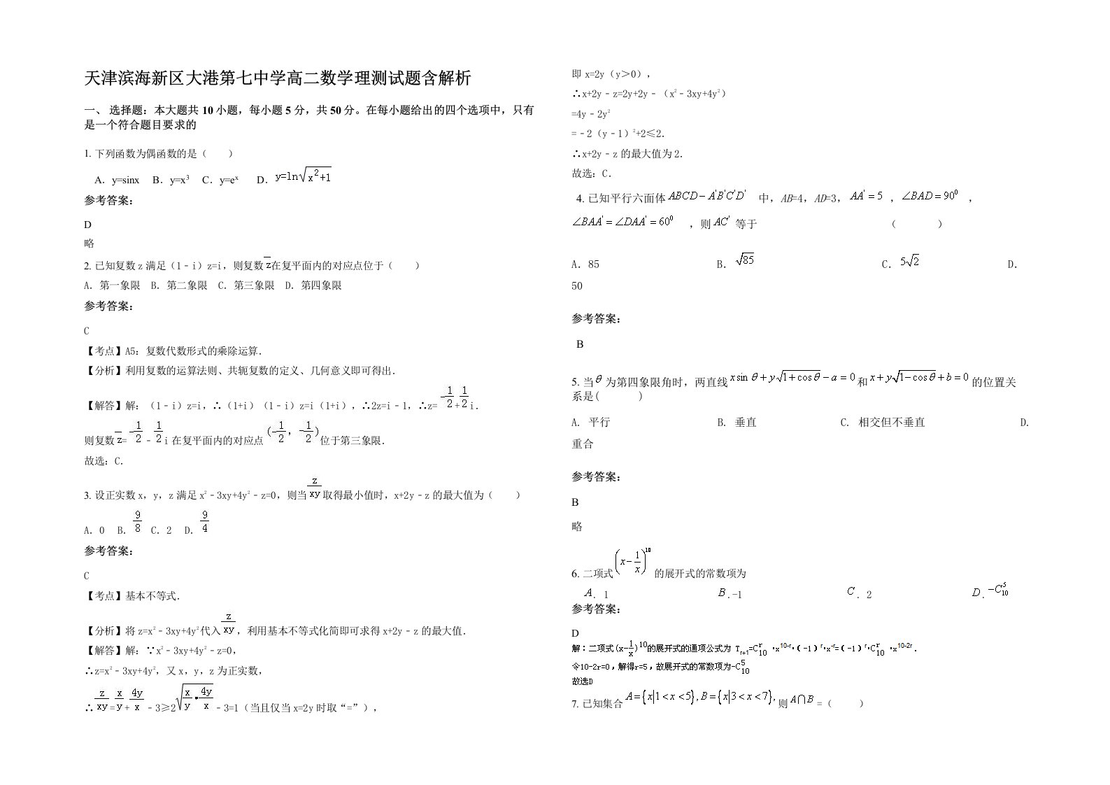 天津滨海新区大港第七中学高二数学理测试题含解析