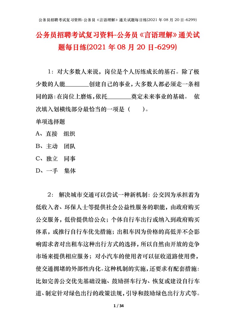 公务员招聘考试复习资料-公务员言语理解通关试题每日练2021年08月20日-6299