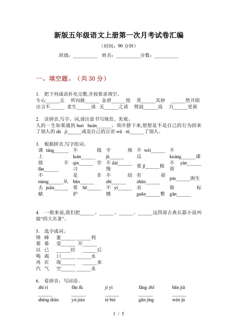 新版五年级语文上册第一次月考试卷汇编