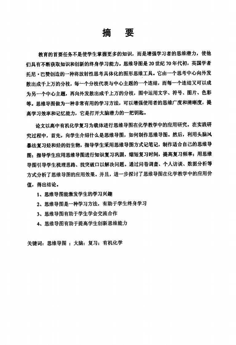 【硕士论文】思维导图在中学有机化学复习中的应用研究