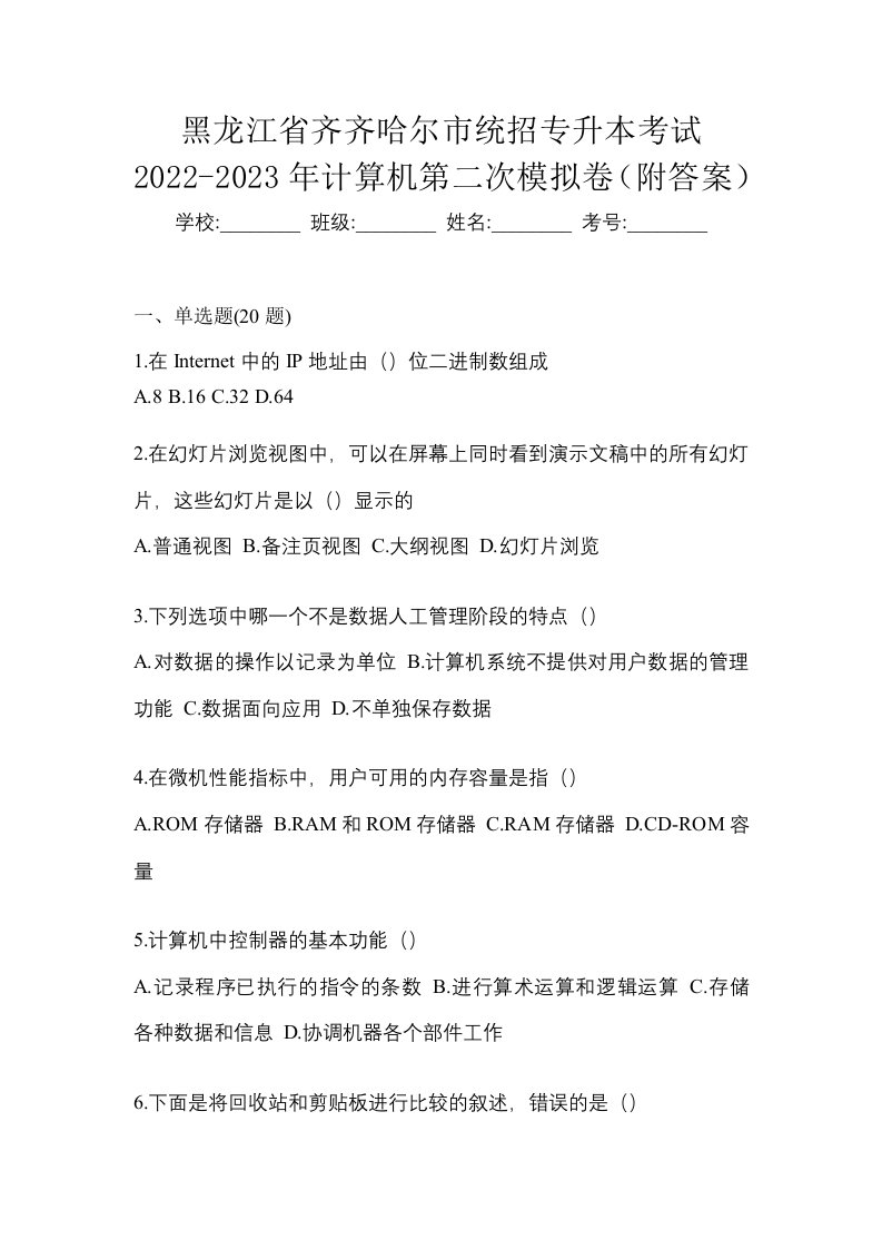 黑龙江省齐齐哈尔市统招专升本考试2022-2023年计算机第二次模拟卷附答案