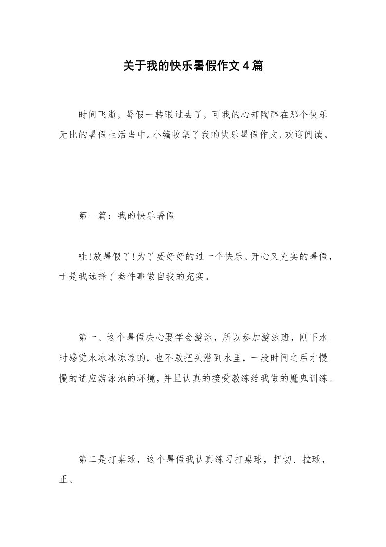 关于我的快乐暑假作文4篇