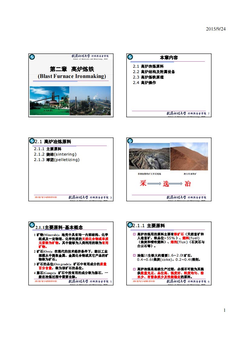 钢铁冶金概论2高炉炼铁资料