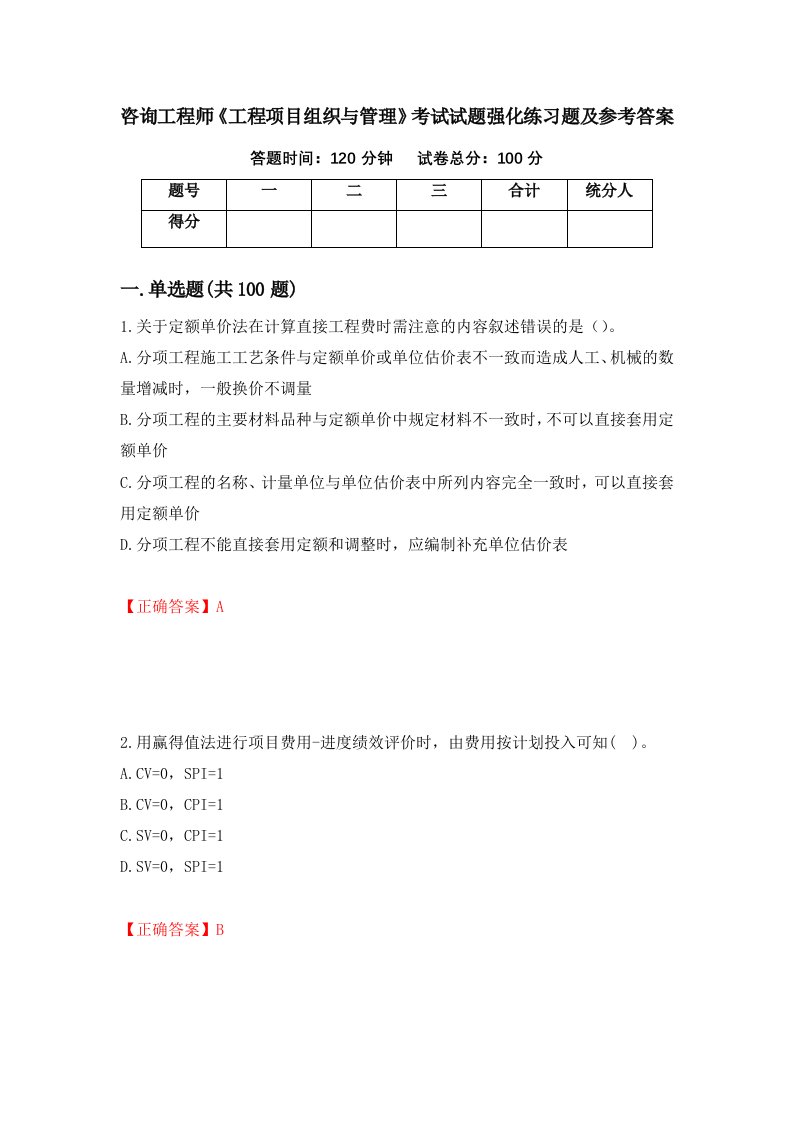 咨询工程师工程项目组织与管理考试试题强化练习题及参考答案28