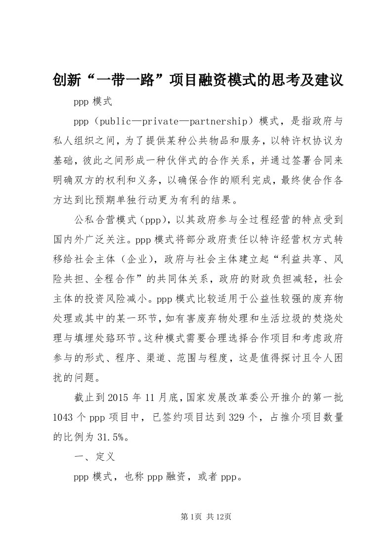 创新“一带一路”项目融资模式的思考及建议