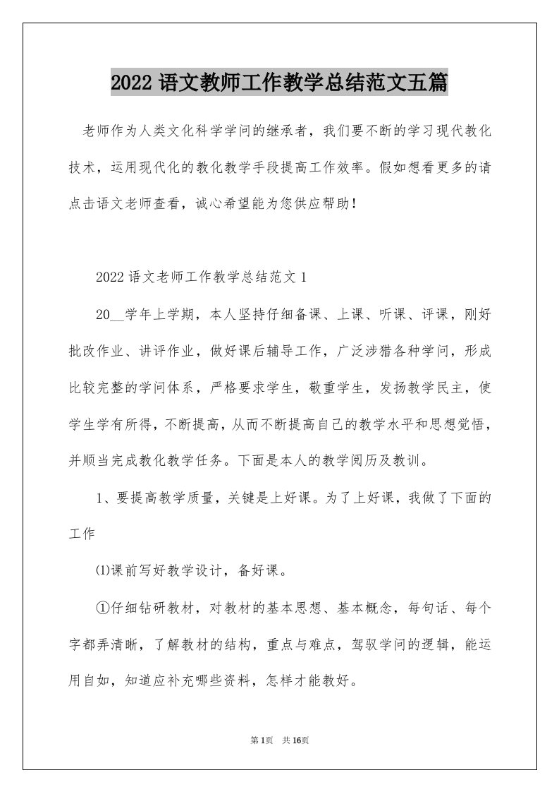 2022语文教师工作教学总结范文五篇