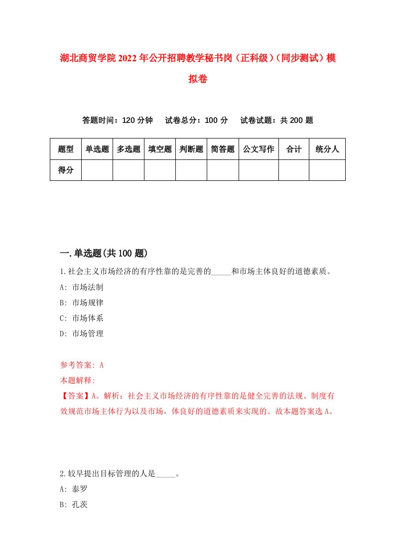 湖北商贸学院2022年公开招聘教学秘书岗正科级同步测试模拟卷4