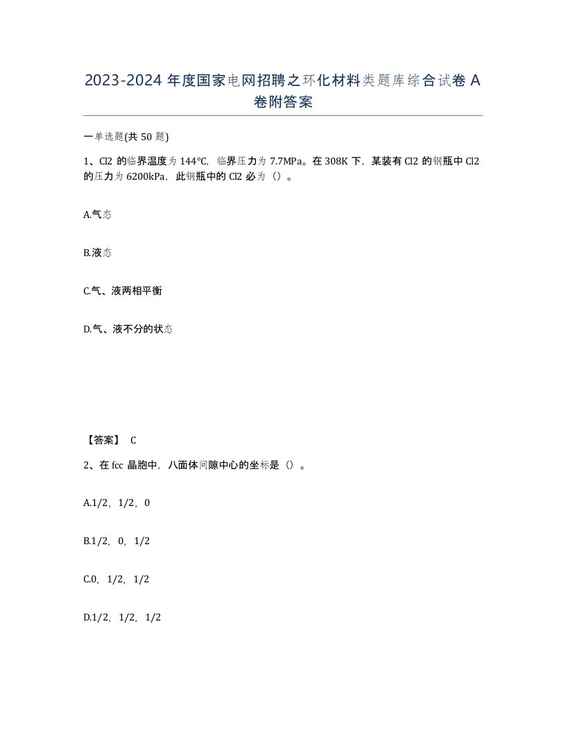 20232024年度国家电网招聘之环化材料类题库综合试卷A卷附答案