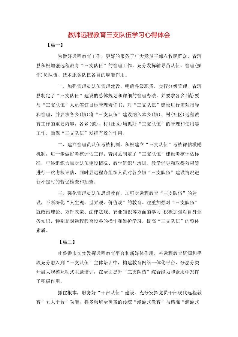 教师远程教育三支队伍学习心得体会