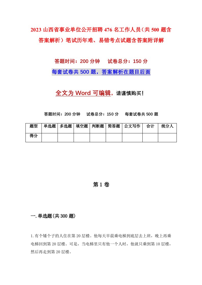 2023山西省事业单位公开招聘476名工作人员共500题含答案解析笔试历年难易错考点试题含答案附详解