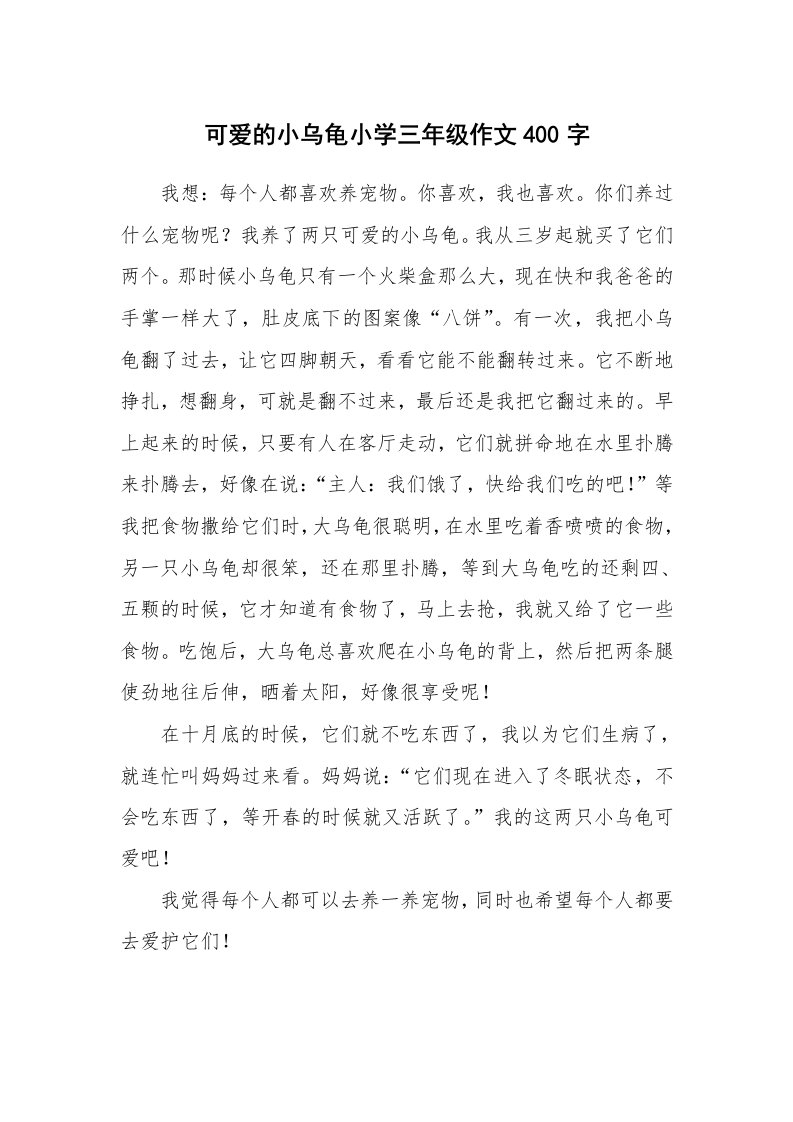 可爱的小乌龟小学三年级作文400字