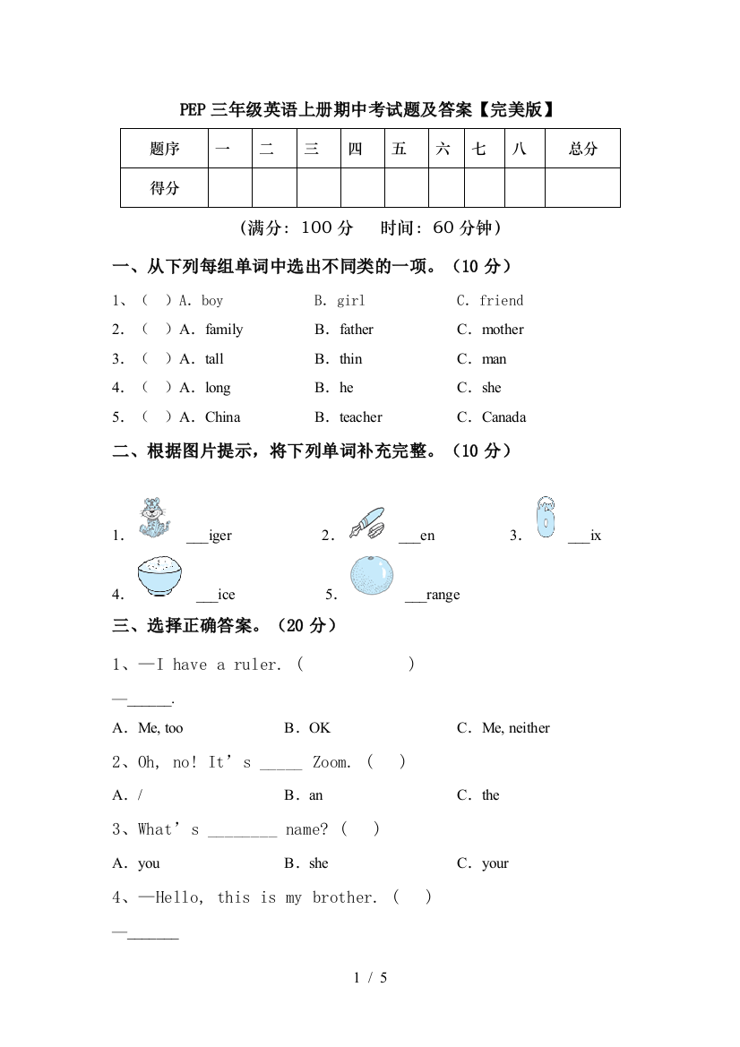 PEP三年级英语上册期中考试题及答案【完美版】