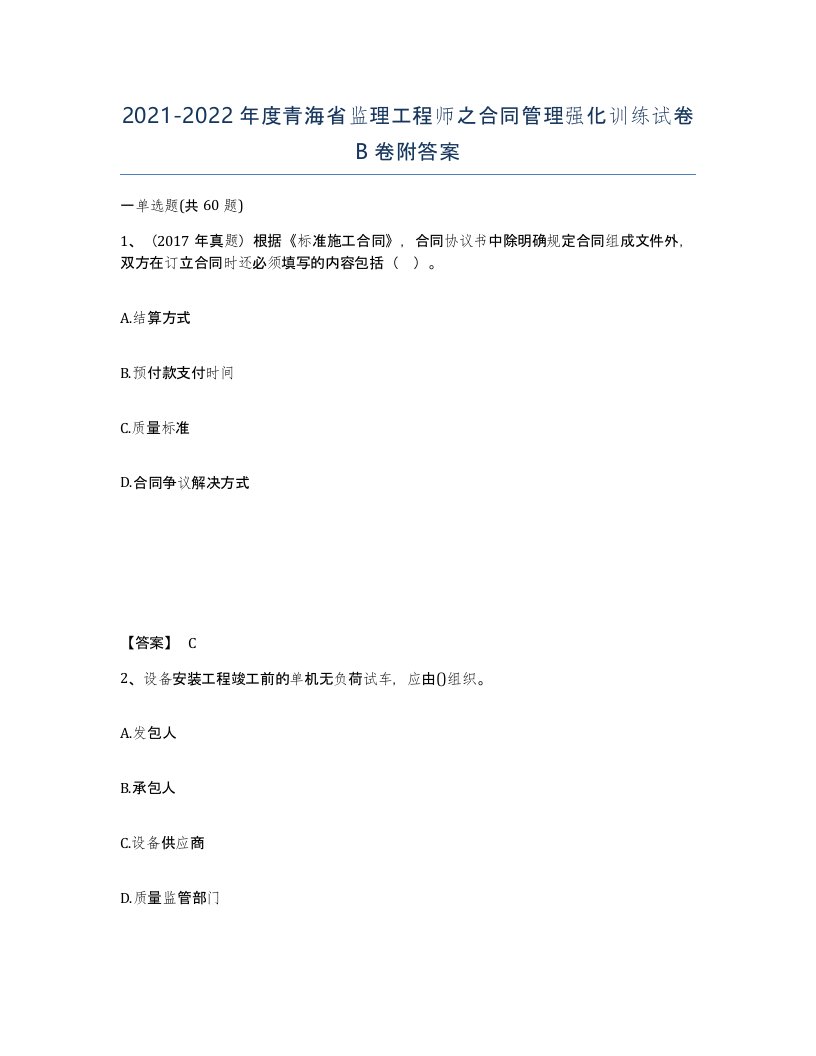 2021-2022年度青海省监理工程师之合同管理强化训练试卷B卷附答案