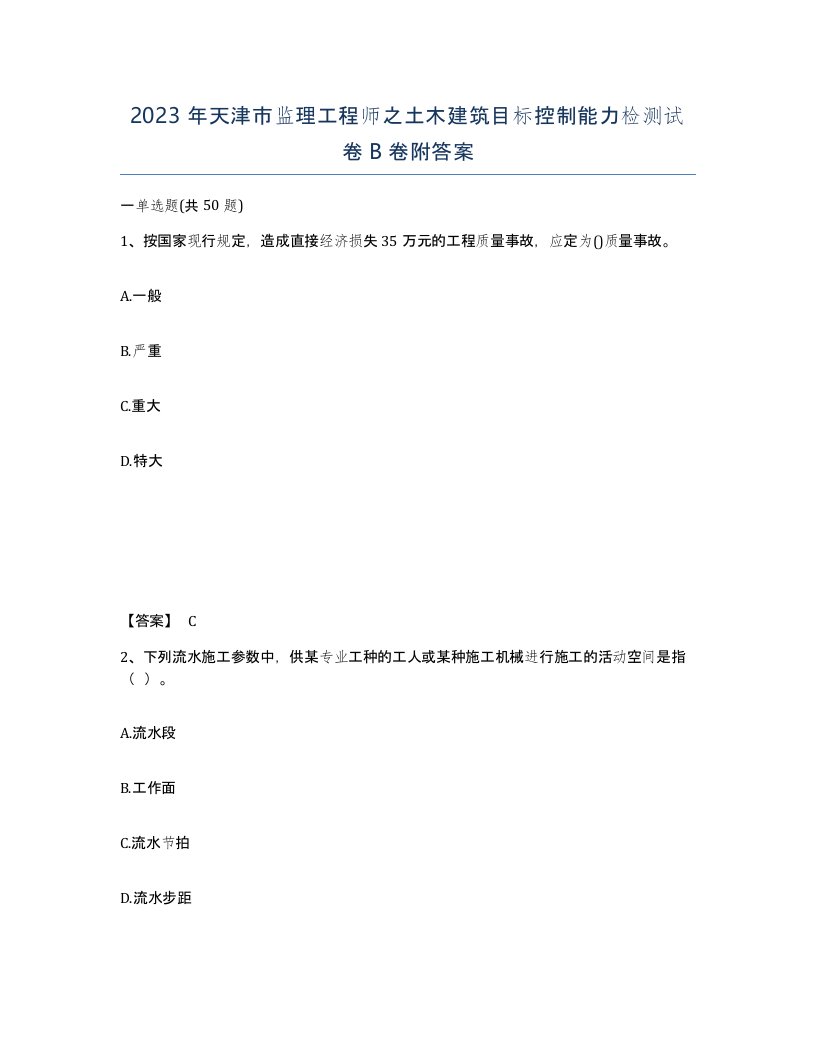 2023年天津市监理工程师之土木建筑目标控制能力检测试卷B卷附答案