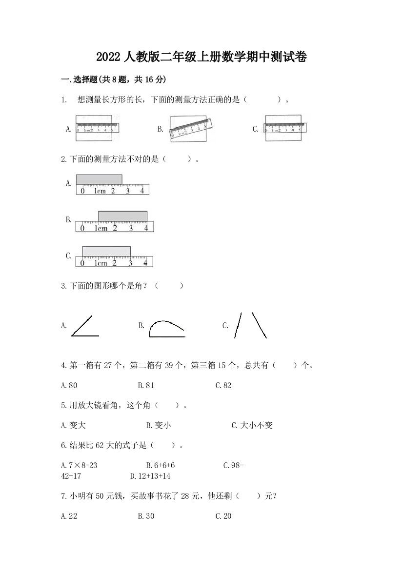 2022人教版二年级上册数学期中测试卷附完整答案（易错题）