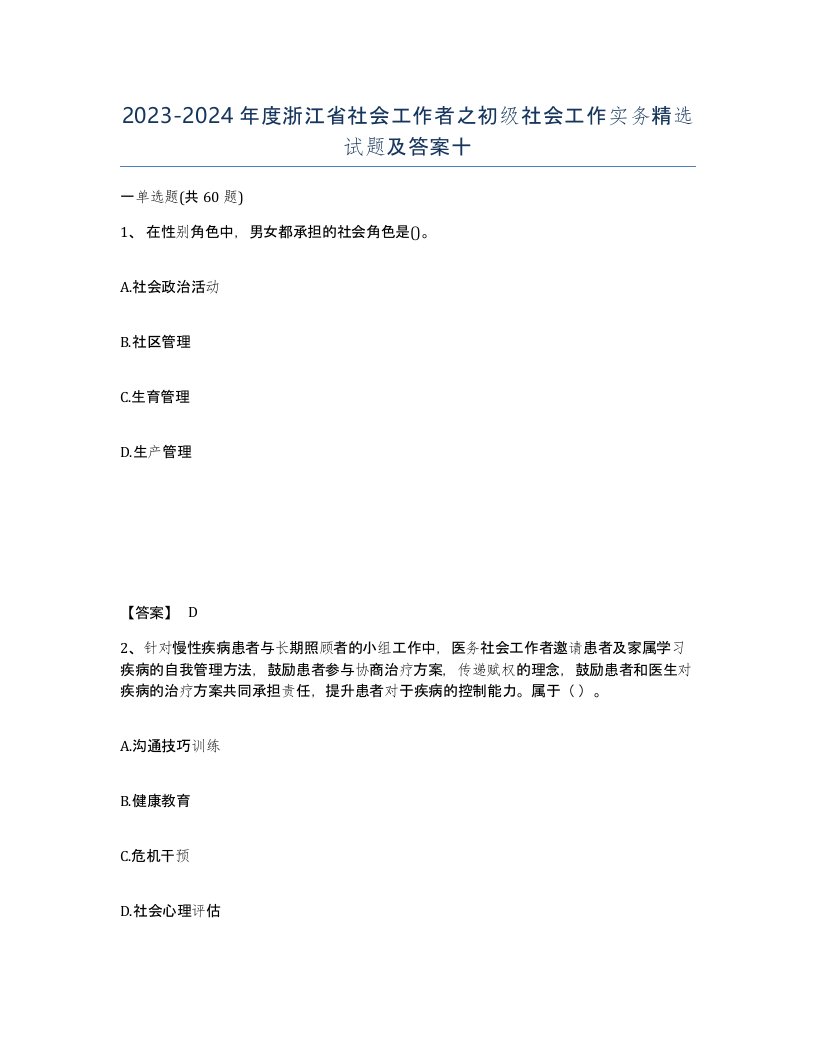 2023-2024年度浙江省社会工作者之初级社会工作实务试题及答案十