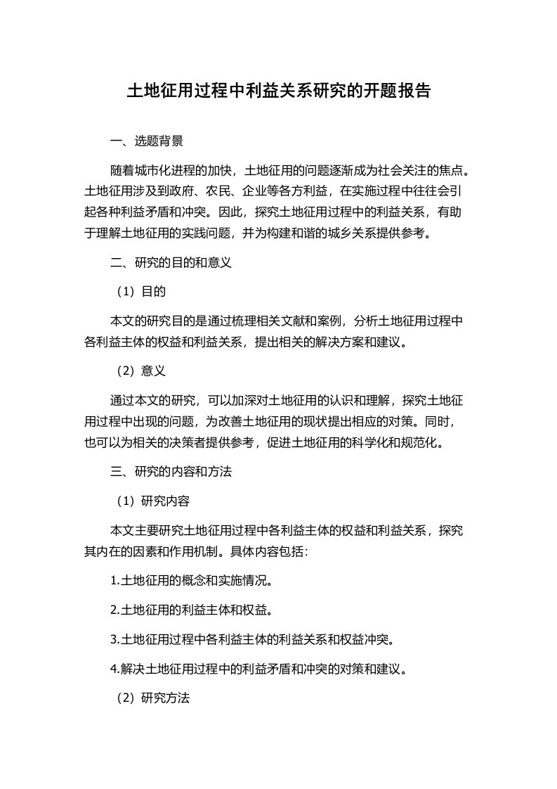 土地征用过程中利益关系研究的开题报告