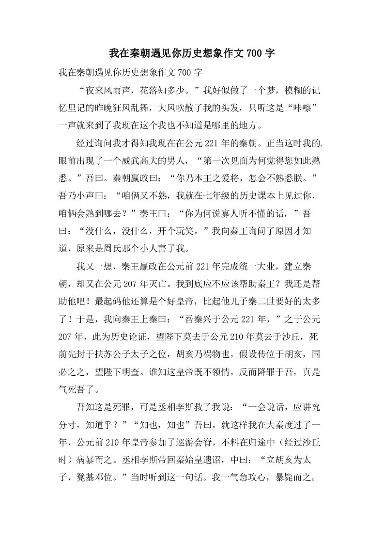 我在秦朝遇见你历史想象作文700字