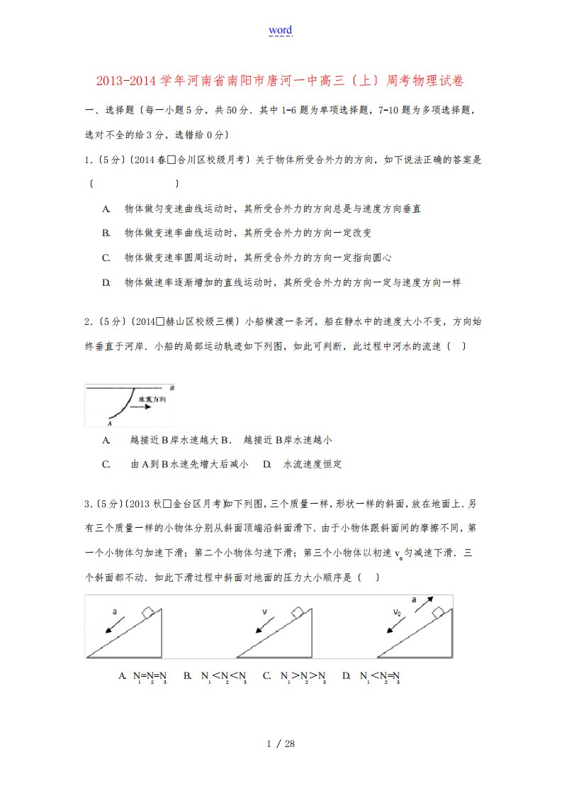 河南省南阳市唐河一中高三物理上学期周考试卷(含解析)-人教版高三全册物理试题