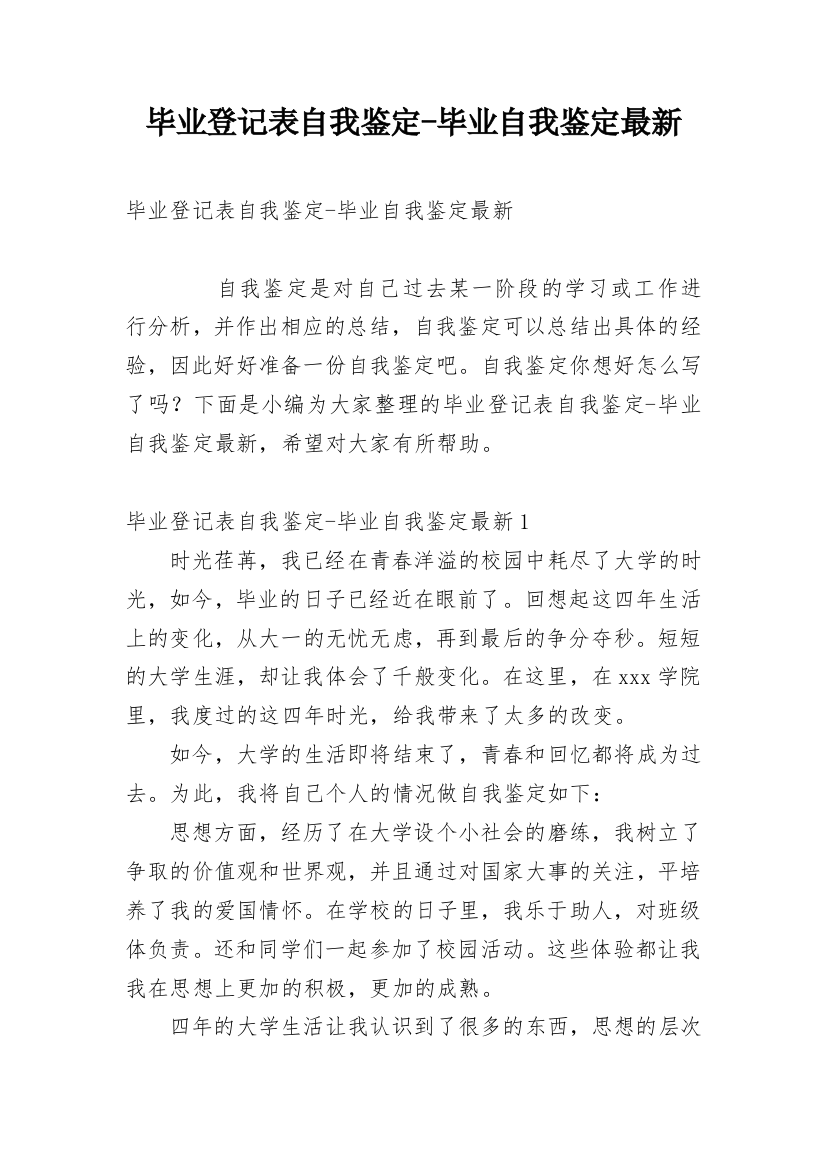 毕业登记表自我鉴定-毕业自我鉴定最新