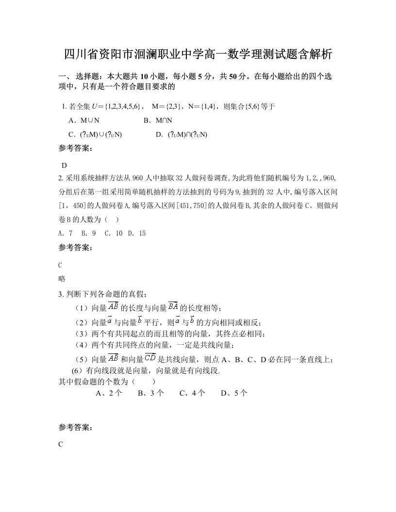 四川省资阳市洄澜职业中学高一数学理测试题含解析