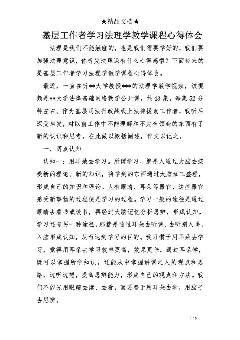 基层工作者学习法理学教学课程心得体会