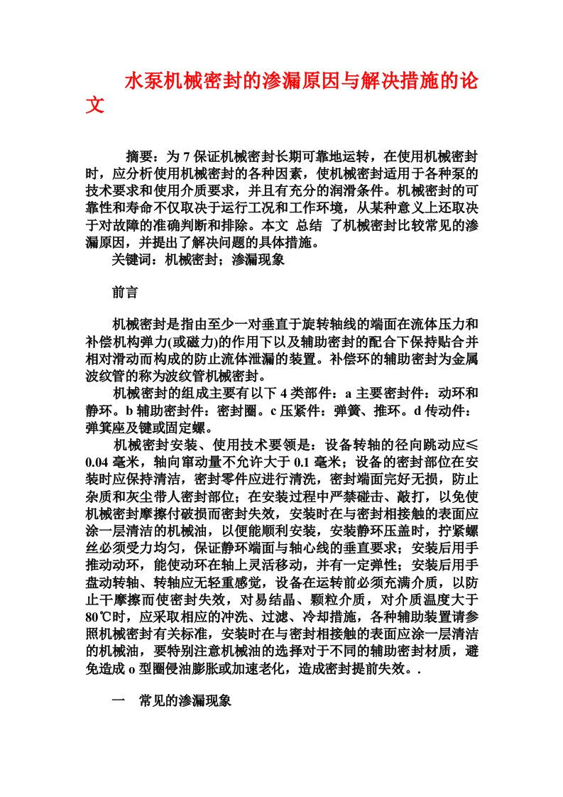 水泵机械密封的渗漏原因与解决措施的论文