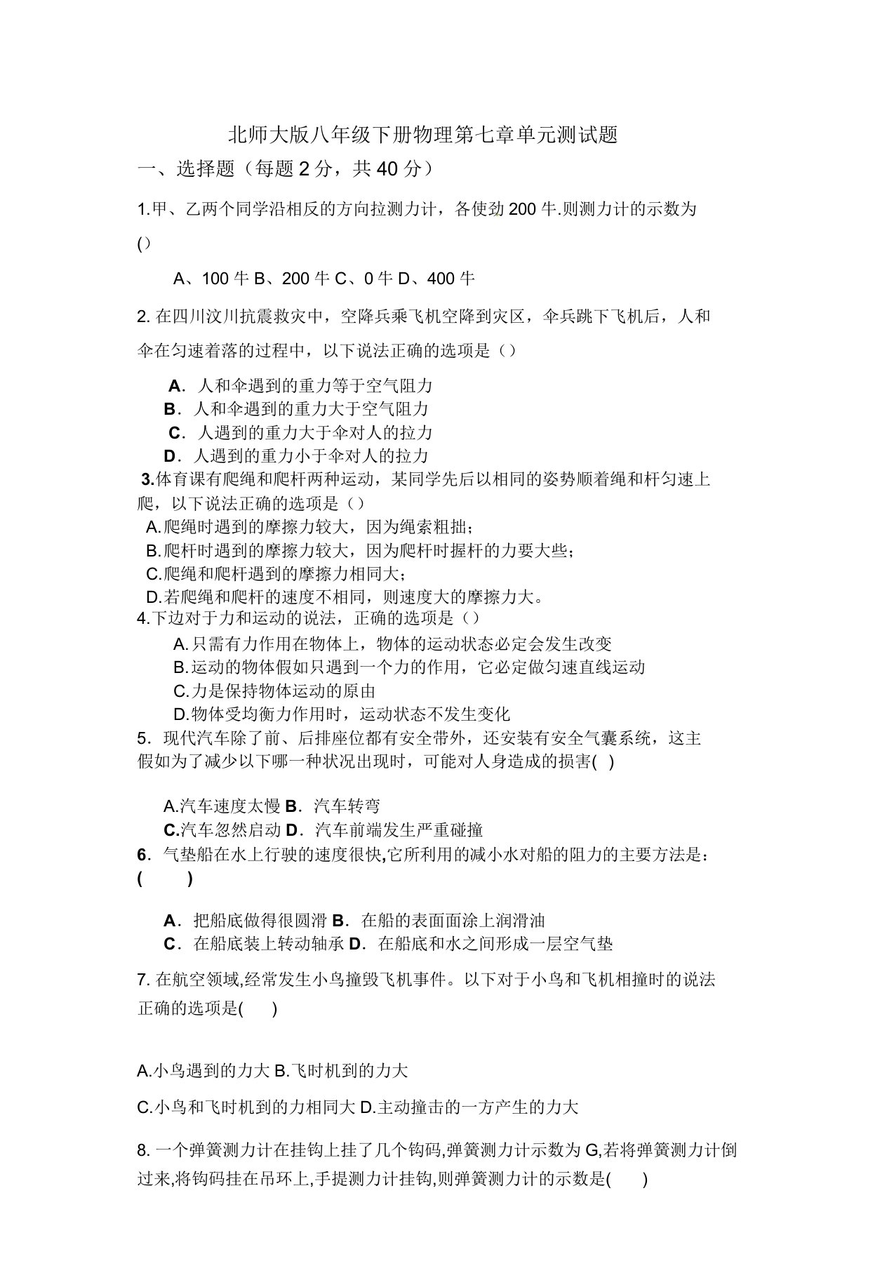 北师大版八年级下册物理第七章运动和力单元测试题和答案(文档)