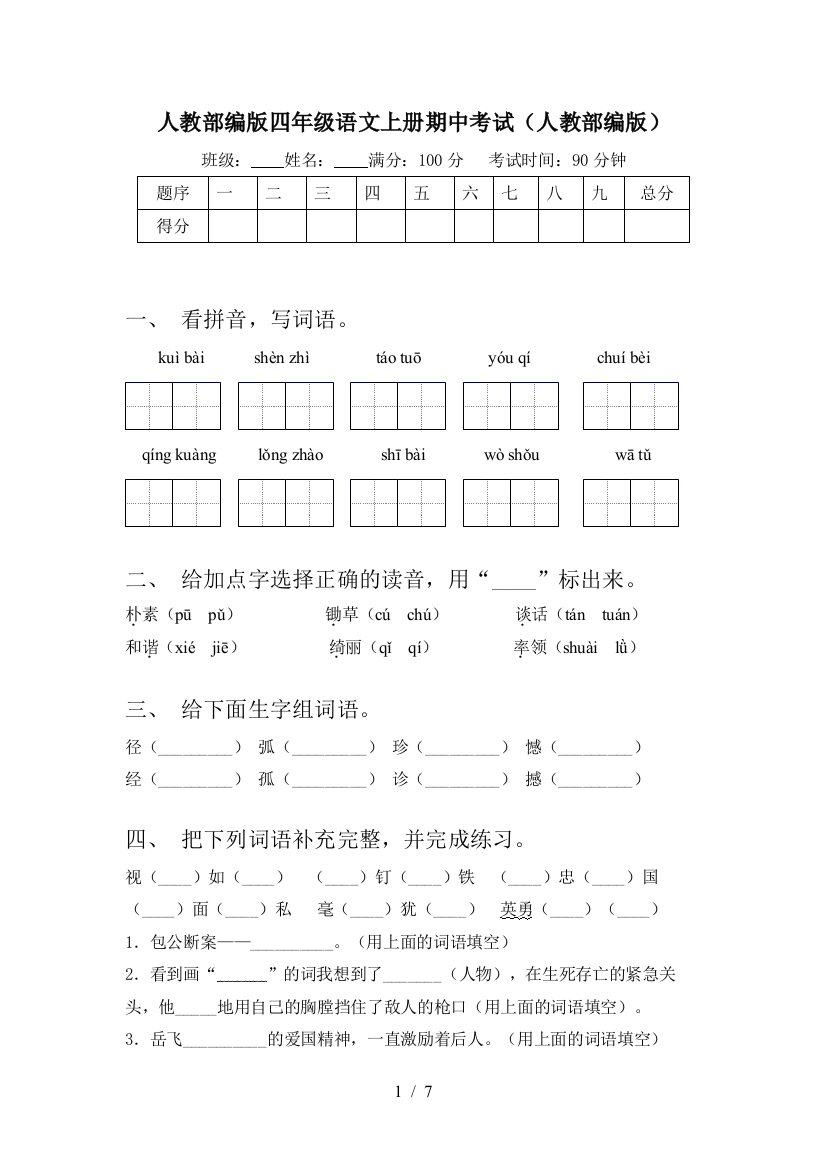 人教部编版四年级语文上册期中考试(人教部编版)