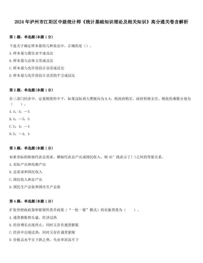 2024年泸州市江阳区中级统计师《统计基础知识理论及相关知识》高分通关卷含解析