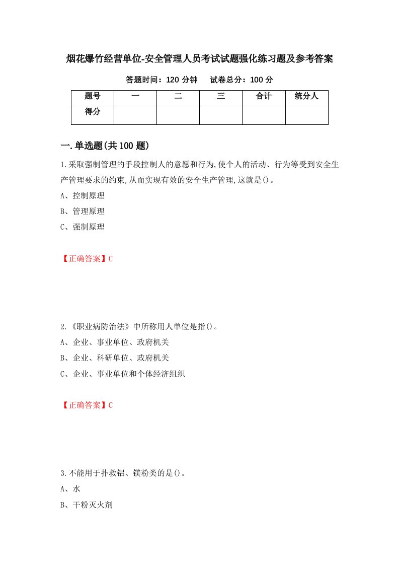 烟花爆竹经营单位-安全管理人员考试试题强化练习题及参考答案第77版