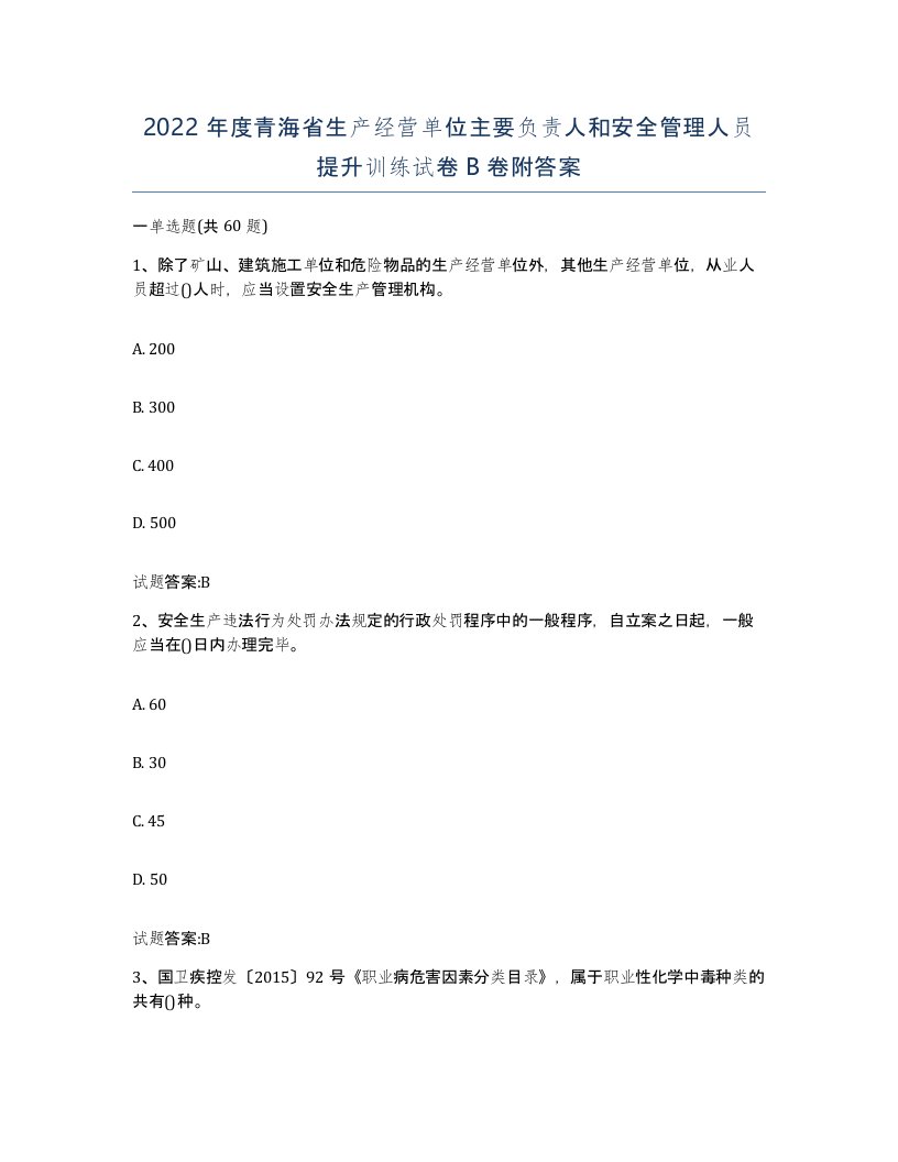 2022年度青海省生产经营单位主要负责人和安全管理人员提升训练试卷B卷附答案