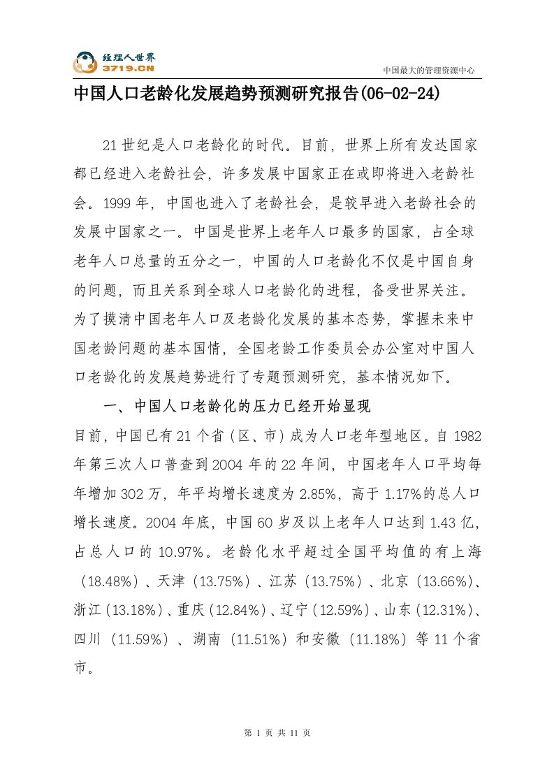 中国人口老龄化发展趋势预测研究报告(doc12)-其他行业报告