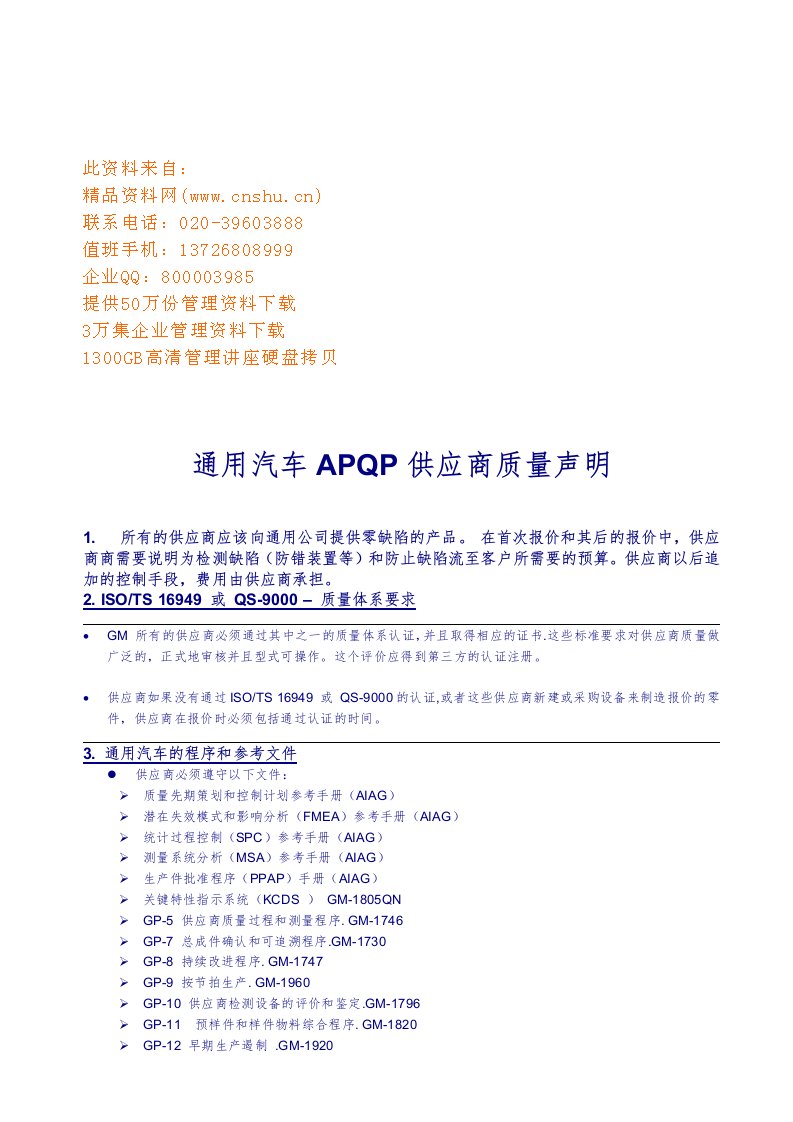 谈通用汽车APQP供应商质量声明