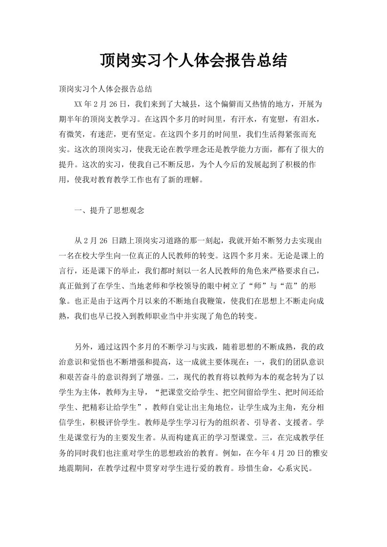 顶岗实习个人体会报告总结