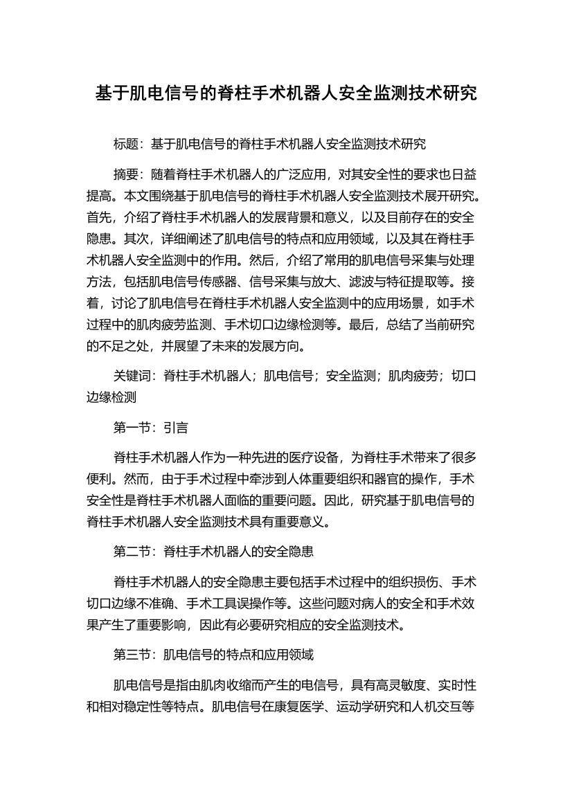 基于肌电信号的脊柱手术机器人安全监测技术研究