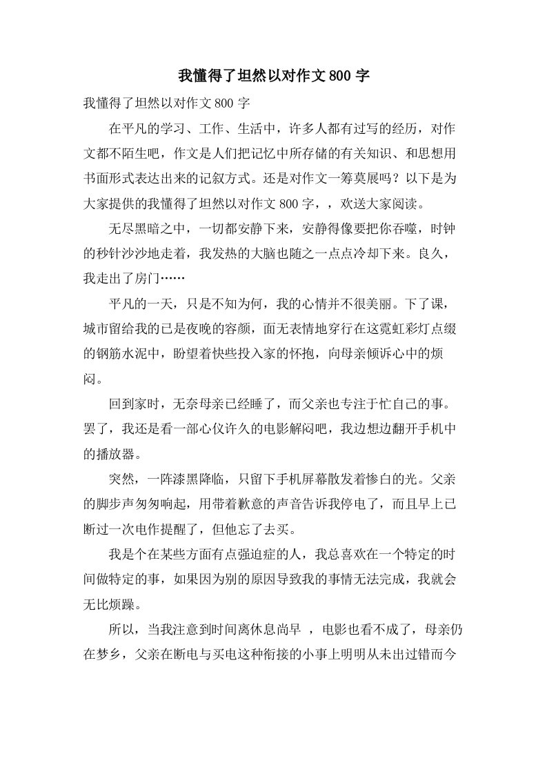 我懂得了坦然以对作文800字