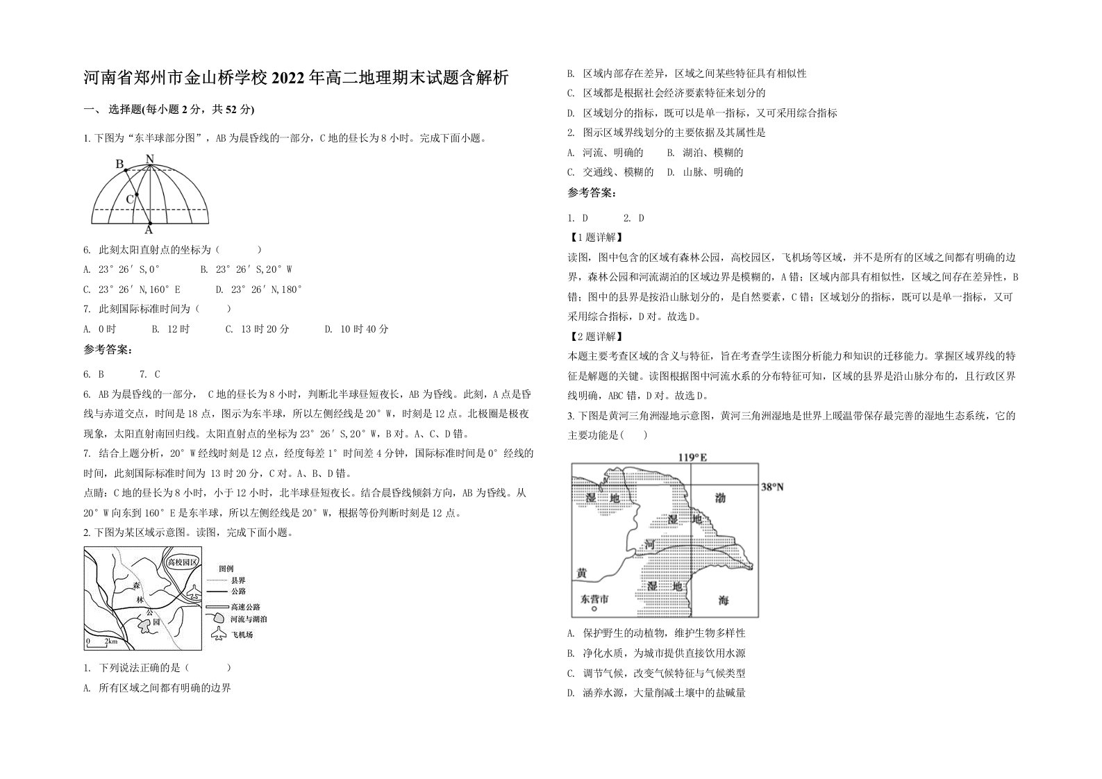 河南省郑州市金山桥学校2022年高二地理期末试题含解析