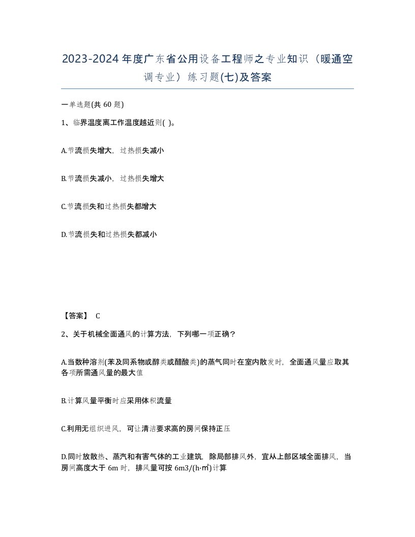 2023-2024年度广东省公用设备工程师之专业知识暖通空调专业练习题七及答案