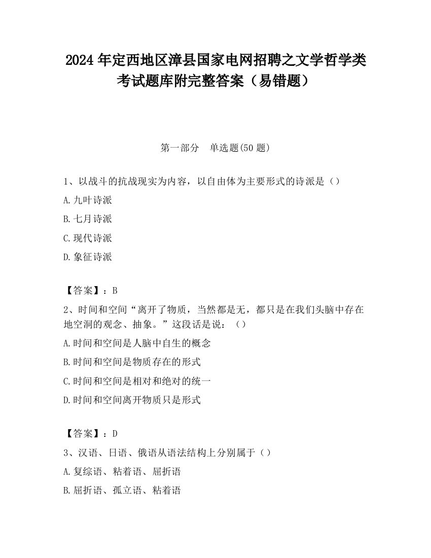 2024年定西地区漳县国家电网招聘之文学哲学类考试题库附完整答案（易错题）