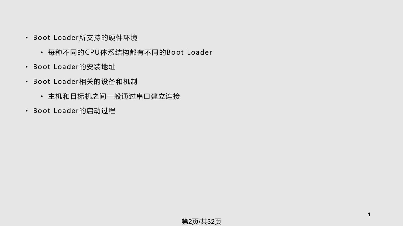 嵌入式系统的BootLoader技术课件