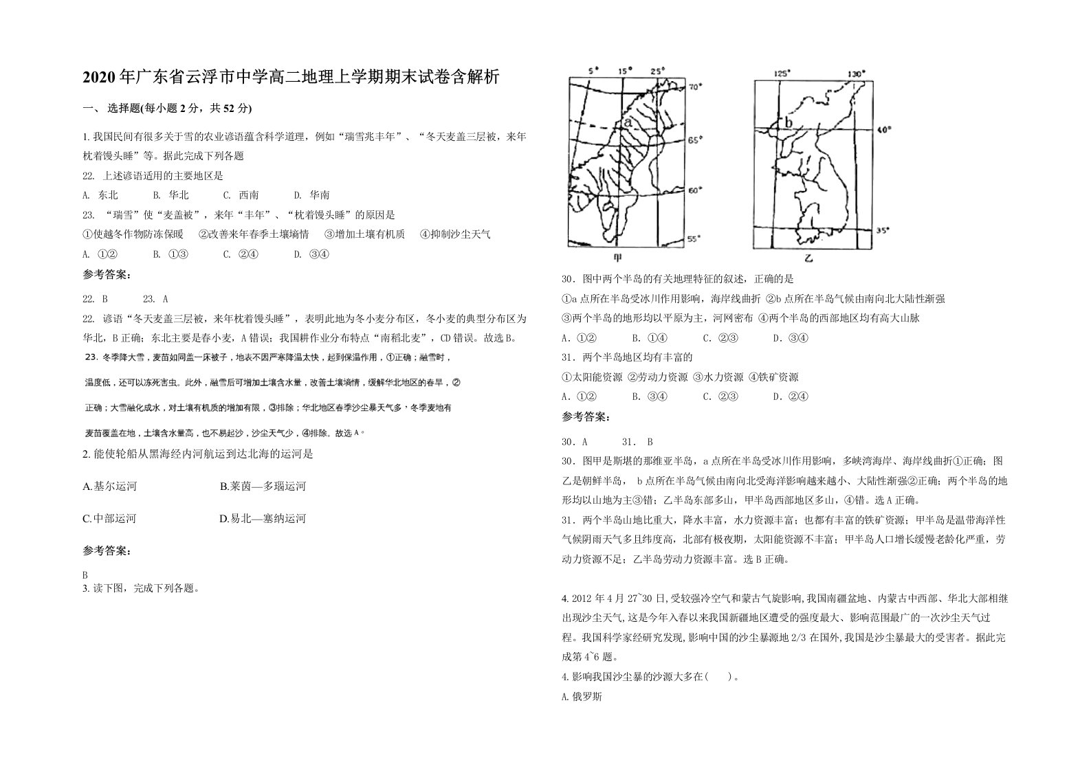 2020年广东省云浮市中学高二地理上学期期末试卷含解析