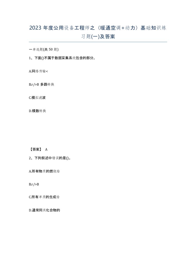 2023年度公用设备工程师之暖通空调动力基础知识练习题一及答案