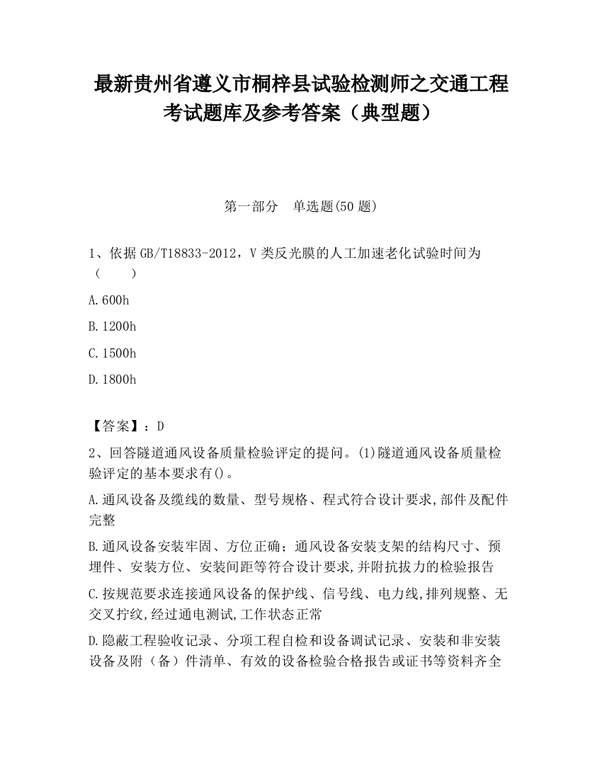 最新贵州省遵义市桐梓县试验检测师之交通工程考试题库及参考答案（典型题）