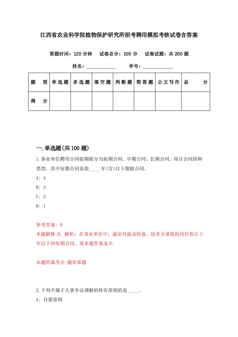 江西省农业科学院植物保护研究所招考聘用模拟考核试卷含答案7