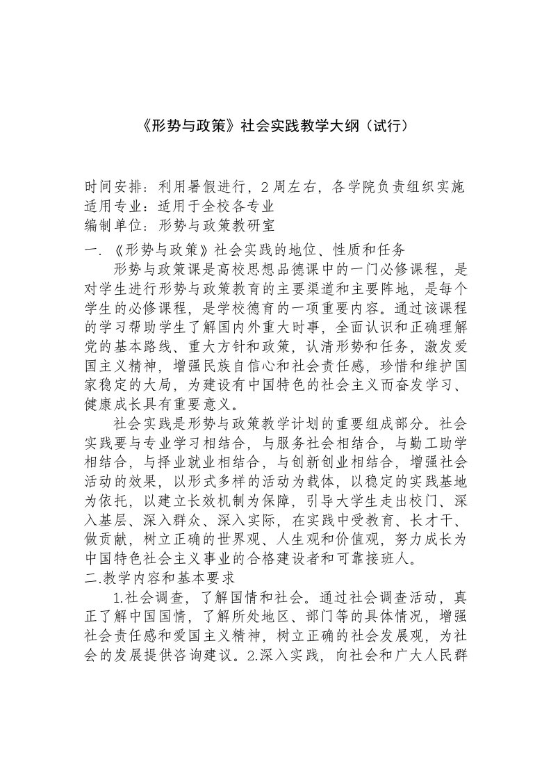 形势与政策社会实践教学大纲1