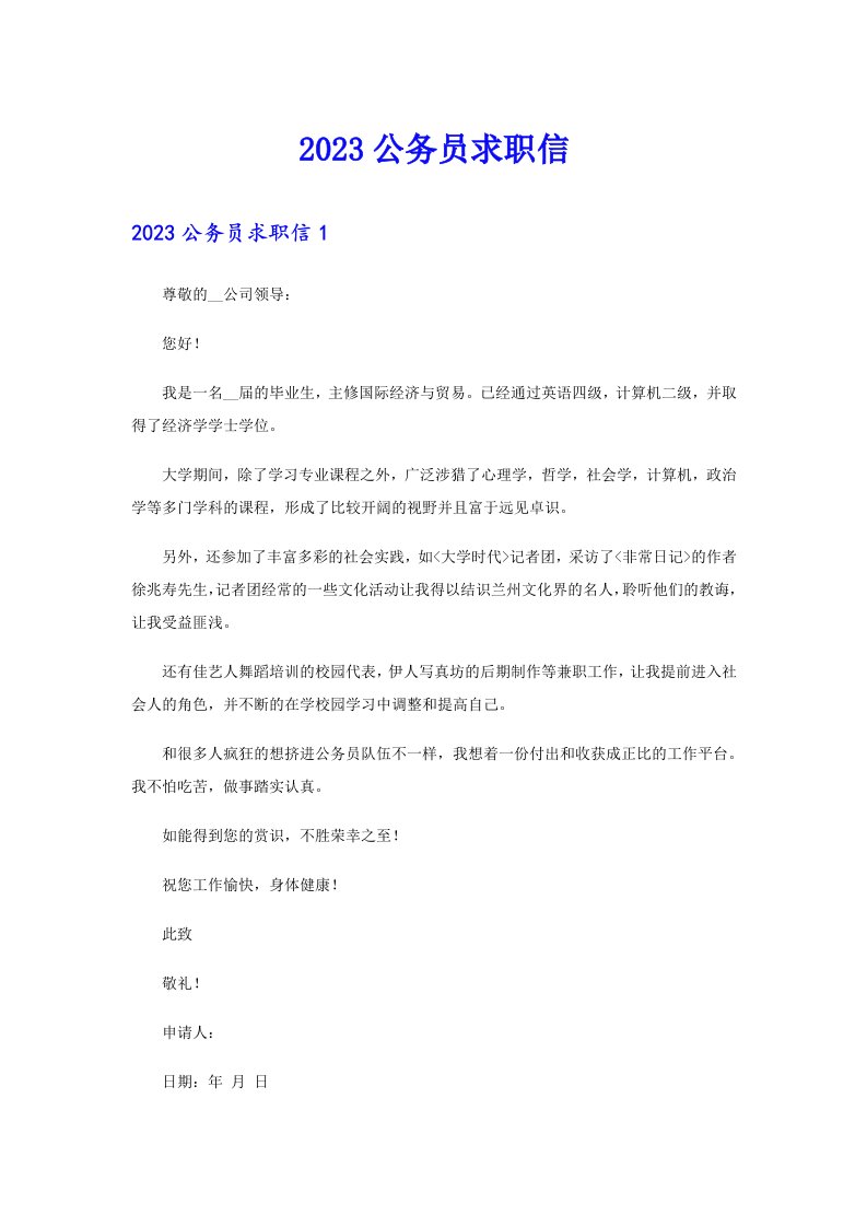 2023公务员求职信